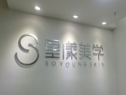 -星漾美学美容美体中心