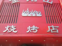 门面-金刚山烧烤(红旗大街店)