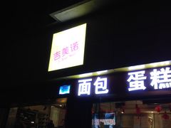 -吉美诺烘焙(公园北路店)