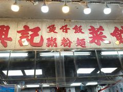 -兴记菜馆