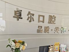 -卓尔美笑口腔·种植·矫正·儿童颜面管理(辽宁街店)