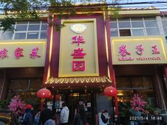 门面-华盛园卷子王农家菜水库鱼