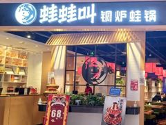 -蛙蛙叫·牛蛙烤鱼(北京总店)