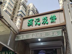 -满记烧饼(牛街东里小区一区店)