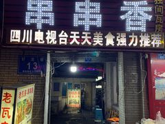 门面-老瓦房冷锅串串(文殊院店)
