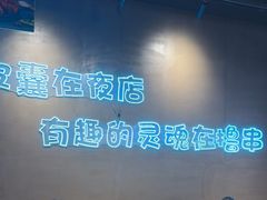 -本色.小马哥烧烤(无锡九里仓店)