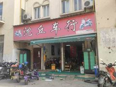 -电动车维修沈丘车行