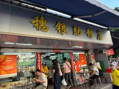 -穗银肠粉店(东川路店)