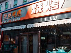 -醉炫音速烧烤·干煸菜(沙河总店)