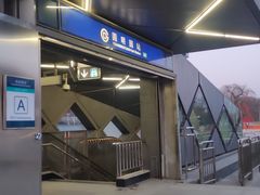 -圆明园(地铁站)