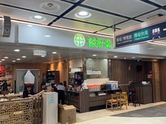 -添好运点心专门店(中环IFC店)