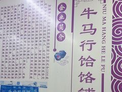 -牛马行牛肉饸饹铺(青岛街店)