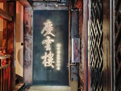 -庆云楼饭庄(什刹海店)