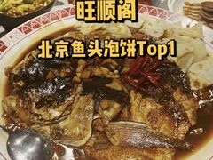 -旺顺阁鱼头泡饼(小红门店)