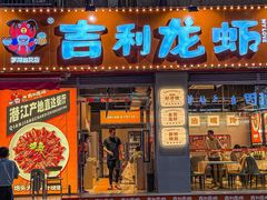 -吉利龙虾·新派海鲜烧烤