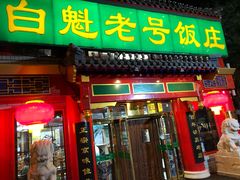 门面-白魁老号饭庄(交道口店)
