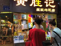 门面-黄胜记鼓浪屿肉松店(龙头路店)