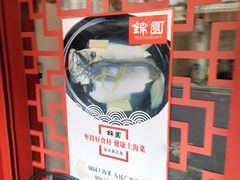 -蟹黄鱼面·锦园(定西路店)