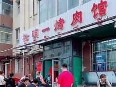 -松明一烤肉馆(鲁园店)
