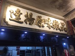 门面-達揚原味燉品(文明路店)