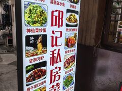 -邱记私房菜·十八年本地菜