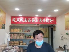 -王老头炒货(天坛东路店)