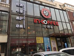 -印咖啡IN COFFEE(红旗街店)
