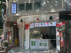 -栗酥饼(南长街店)