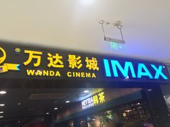-万达影城(锦华万达广场IMAX店)
