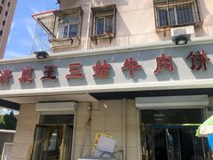 门面-王三姑牛肉饼