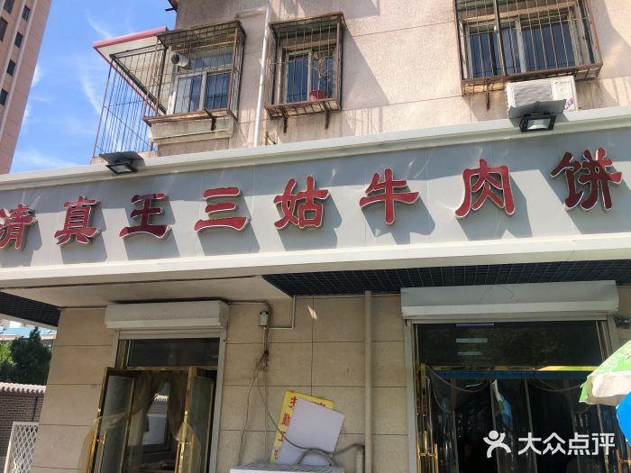 王三姑牛肉饼门面图片