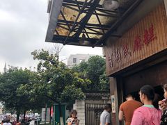 -肖为民麻糕(双桂坊店)