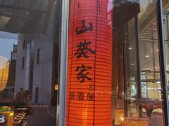 -山葵家居酒屋(天目里店)