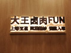 -永和大王(小厨·东四十条店)