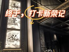 -新荣记(椒江店)