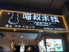 门面-渝和喵叔米线(南坪万达店)
