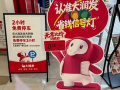 -大润发(张江店)