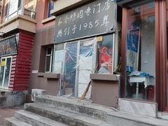 -王老五烀肉香(电业小区店)