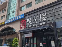 -聚宾楼·烤鸭·家宴(科技三路店)