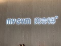 -美吉姆国际儿童发展中心(世茂中心)