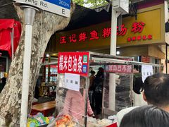 -汪记鲜鱼糊汤粉(沈阳路总店)