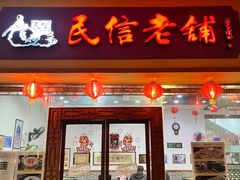 -民信老铺(人民路店)
