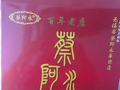 -蔡阿水羊肉店