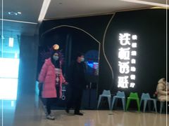 -铁板诱惑法式铁板烧(大卫城店)