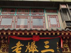 门面-京门老爆三·铜锅涮肉 爆肚(望京店)