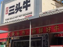 -三头牛·潮汕牛肉生蚝火锅 (夏湾店)