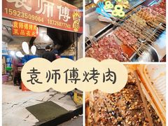 耗鱼-袁师傅烤肉(弹子石店)