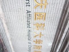 -重庆医科大学附属第一医院(本部)