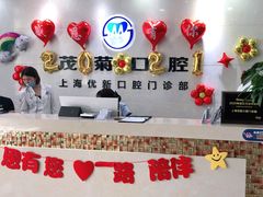 -茂菊口腔连锁(浦东南路店)