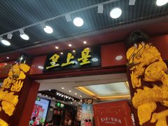-皇上皇(北京路店)